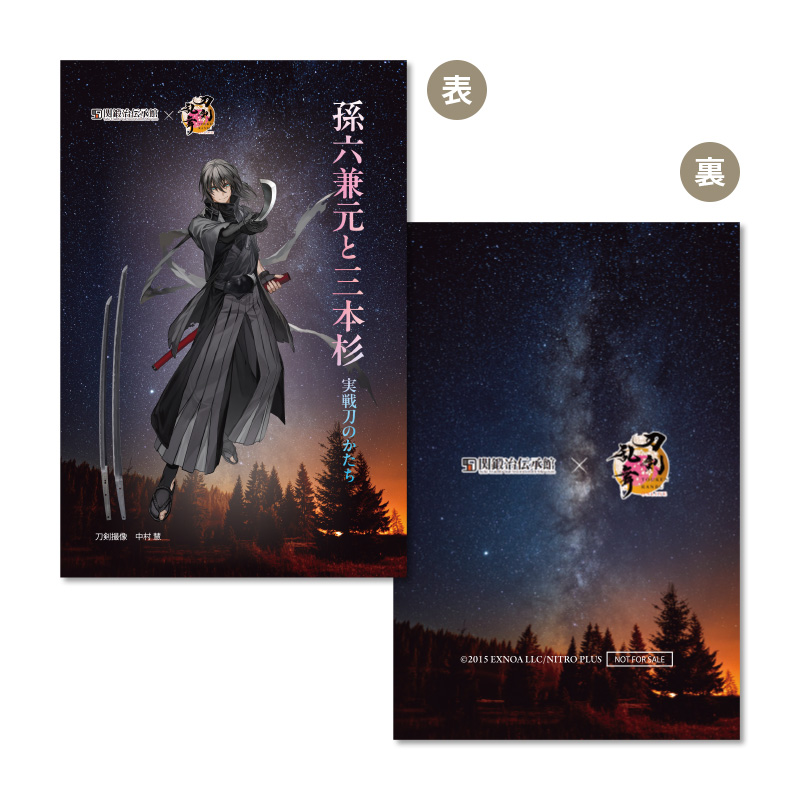 刀剣男士 孫六兼元コラボデザインの来館記念カードの配布