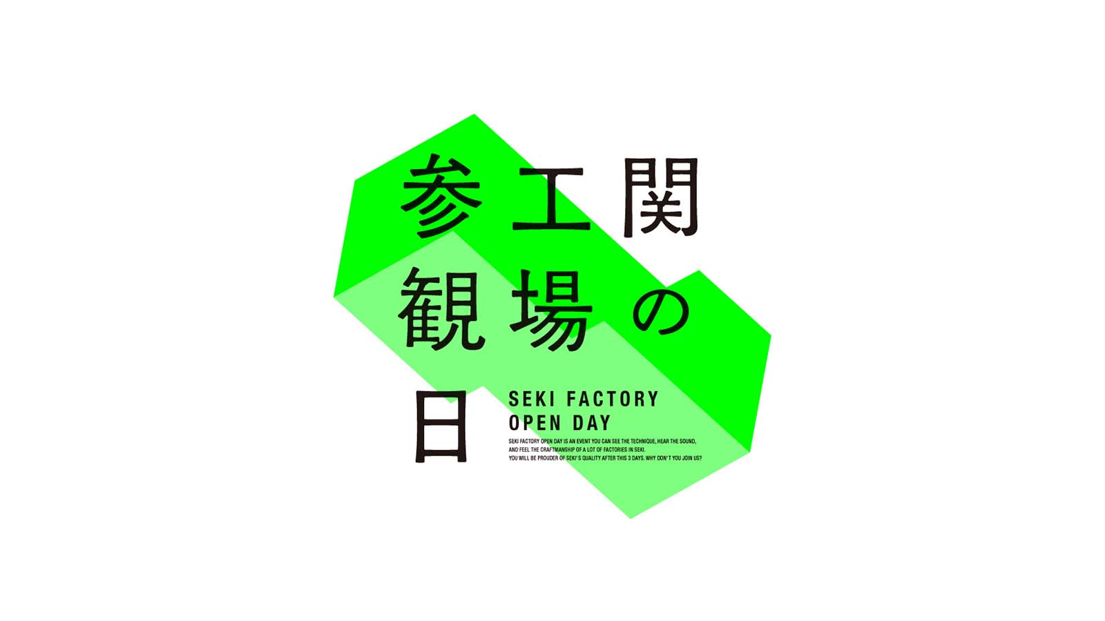 関の工場参観日