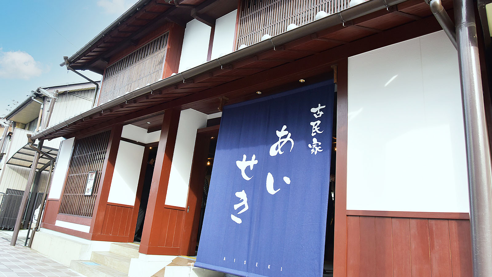 古民家あいせき（旧纐纈家住宅・国の登録有形文化財（建造物））