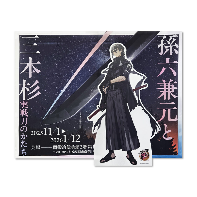 刀剣男士 孫六兼元の等身大パネルの設置