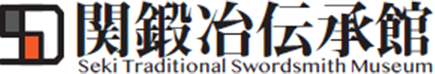 関鍛冶伝承館