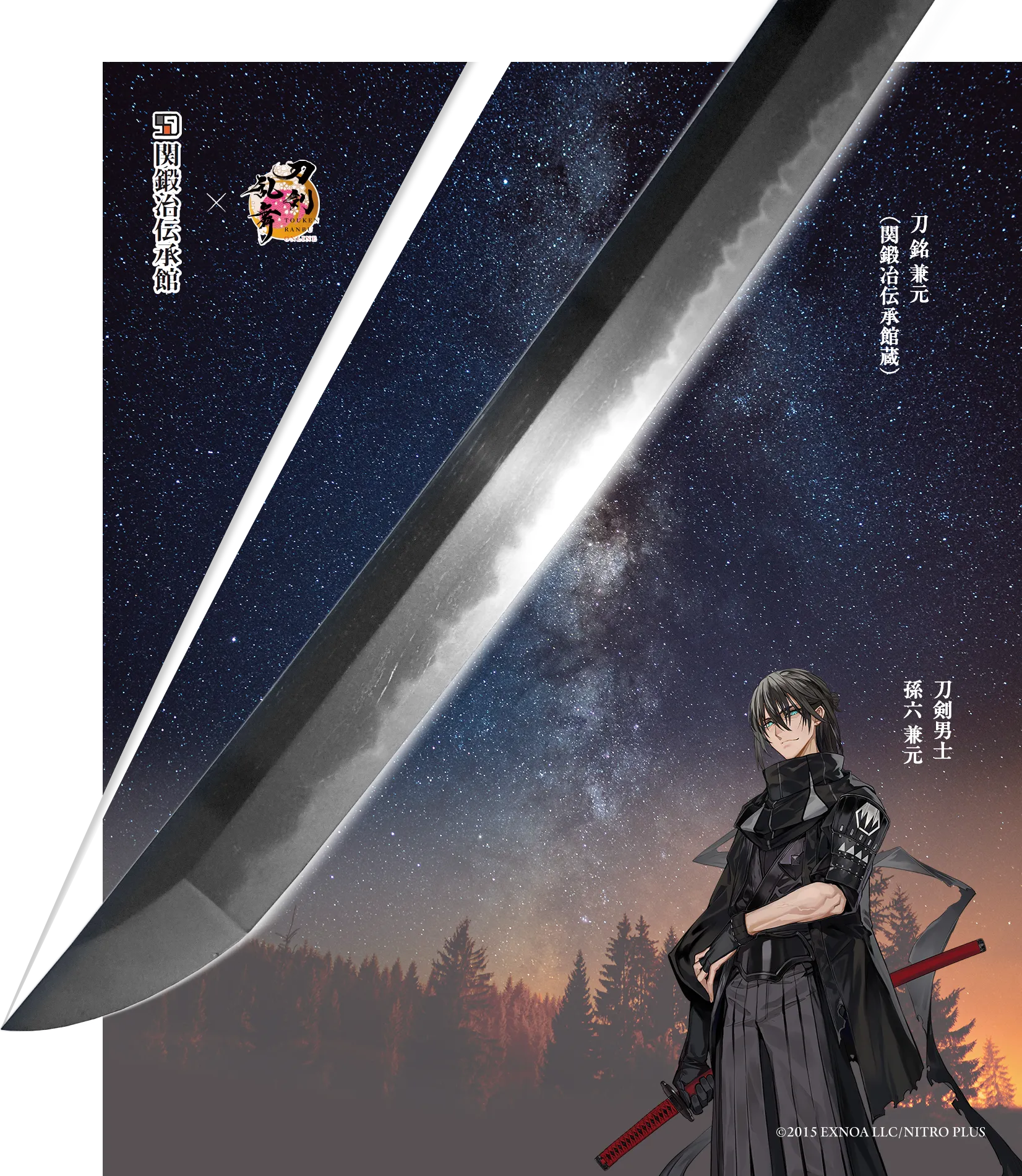 孫六兼元と三本杉～実戦刀のかたち～キービジュアル