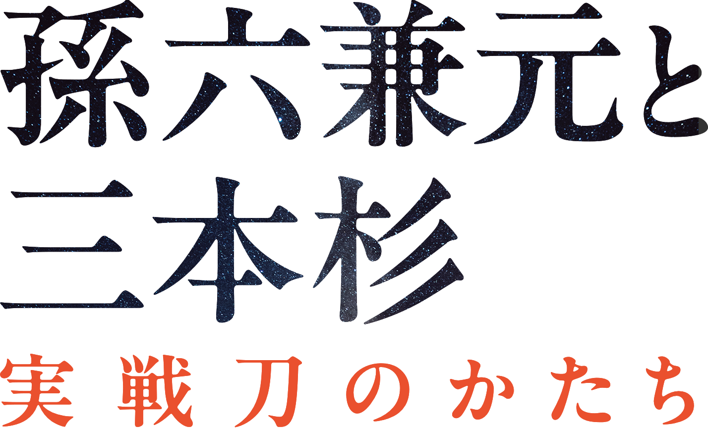 孫六兼元と三本杉～実戦刀のかたち～